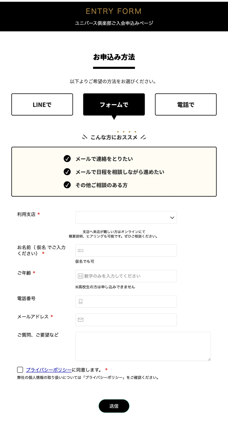 ユニバース倶楽部の女性申込みページ。申込み方法はLINE・フォーム・電話の3つ。入力欄は利用支店、お名前（仮名可）、ご年齢、電話番号、メールアドレス