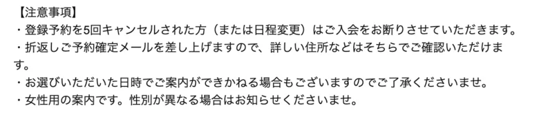 自動返信メールの注意事項。登録予約を5回キャンセル（または日程変更）すると入会を断られる、予約確定メールで詳しい住所が案内される、希望日時で案内できない場合もある